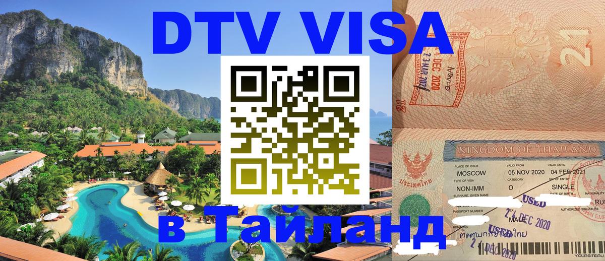 Destination Thailand Visa (DTV виза) 