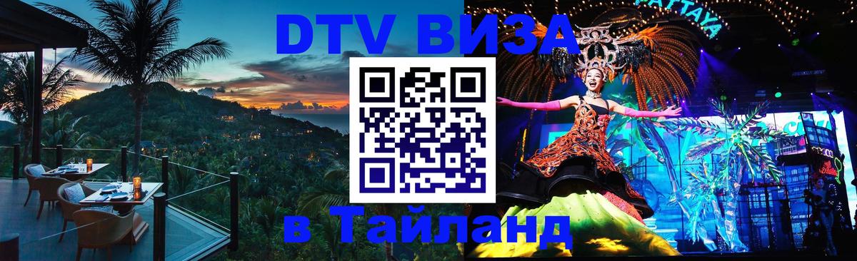 Цены на DTV визу в Таиланд — пакеты услуг, достаточно даже паспорта - Комсомольск-на-Амуре  18.11.2025 