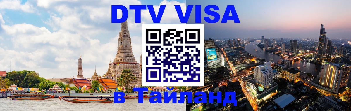 DTV Visa Тайланд купить 